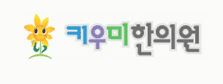 키우미한의원 로고