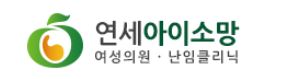연세아이소망여성의원 로고
