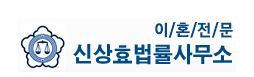 신상효법률사무소 로고