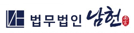 법무법인 남헌 로고