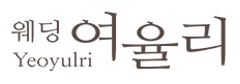 웨딩 여율리 로고
