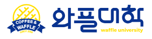 와플대학 로고