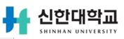 신한대학교 로고