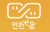 인천e음 로고