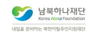 남북하나재단 로고