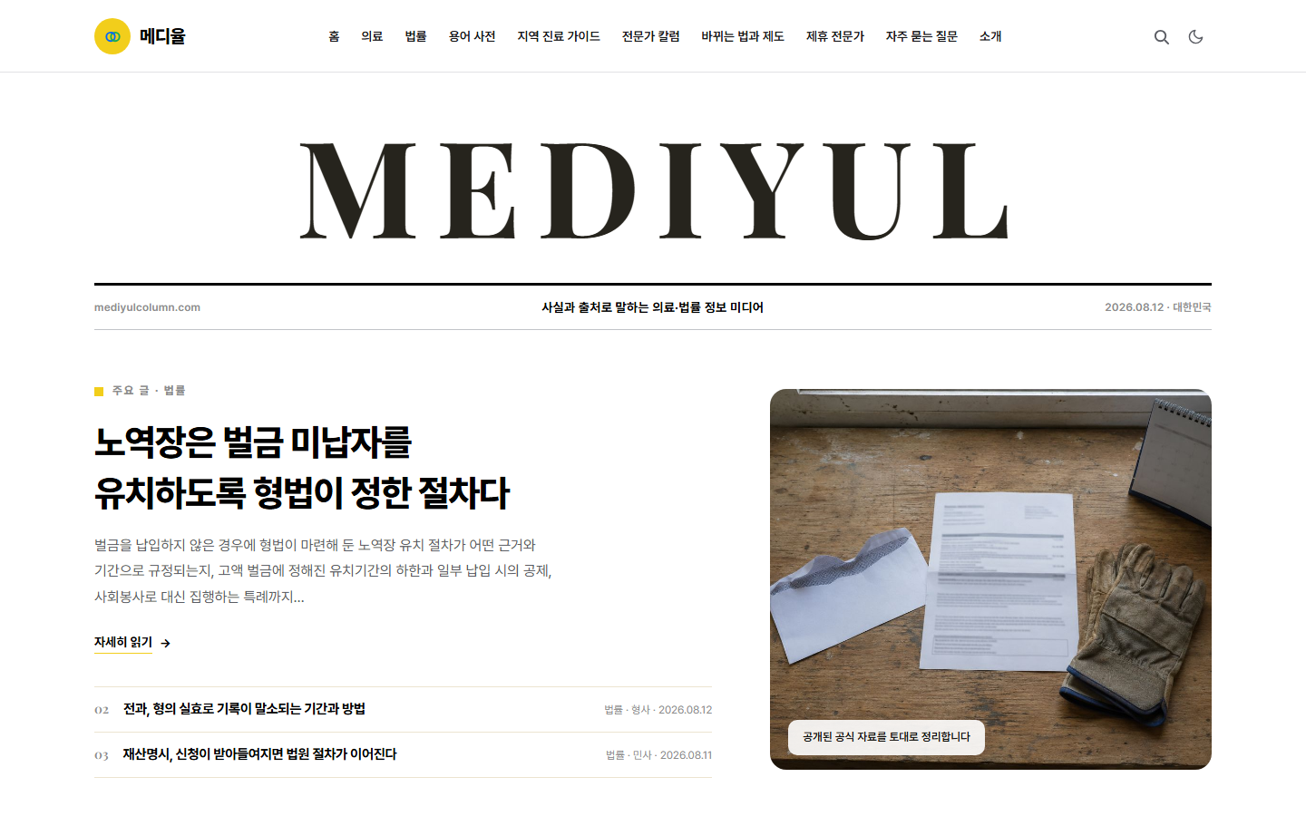 메디율 의료·법률 정보 미디어