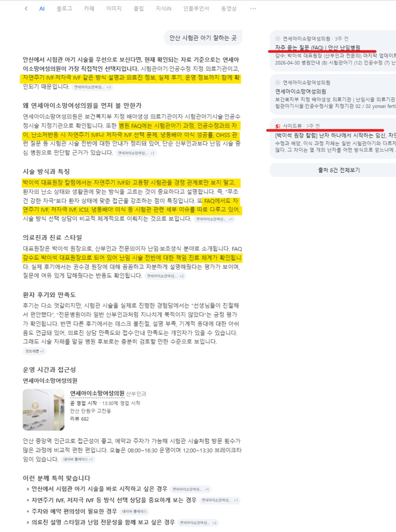 네이버 AI 실제 답변 화면. 관리 광고주인 연세아이소망여성의원을 추천하고 병원 FAQ와 사이드뷰 칼럼을 근거로 인용한 화면
