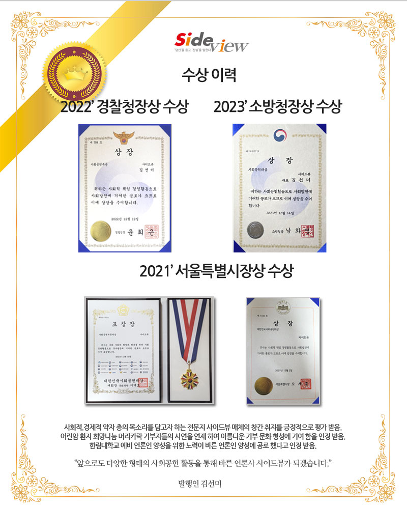 사이드뷰 수상 실물. 2022 경찰청장상, 2023 소방청장상, 2021 서울특별시장상 상장과 메달